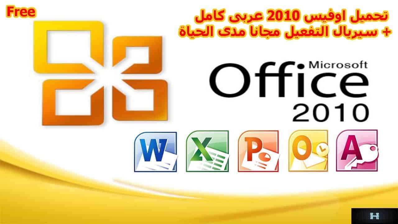 تحميل اوفيس 2010 للكمبيوتر برابط مباشر من الموقع الأصلي اب اكس 1324