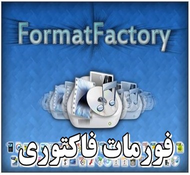 تنزيل برنامج Format Factory فورمات فاكتوري