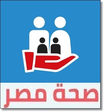 تطبيق صحة مصر sehatmisr وزارة الصحة 